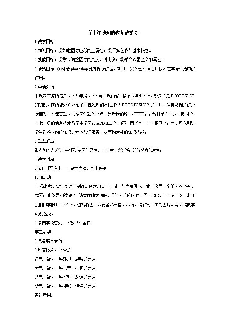 浙教版信息技术七年级下册 第十课 变幻的滤镜 教学设计 (2)01