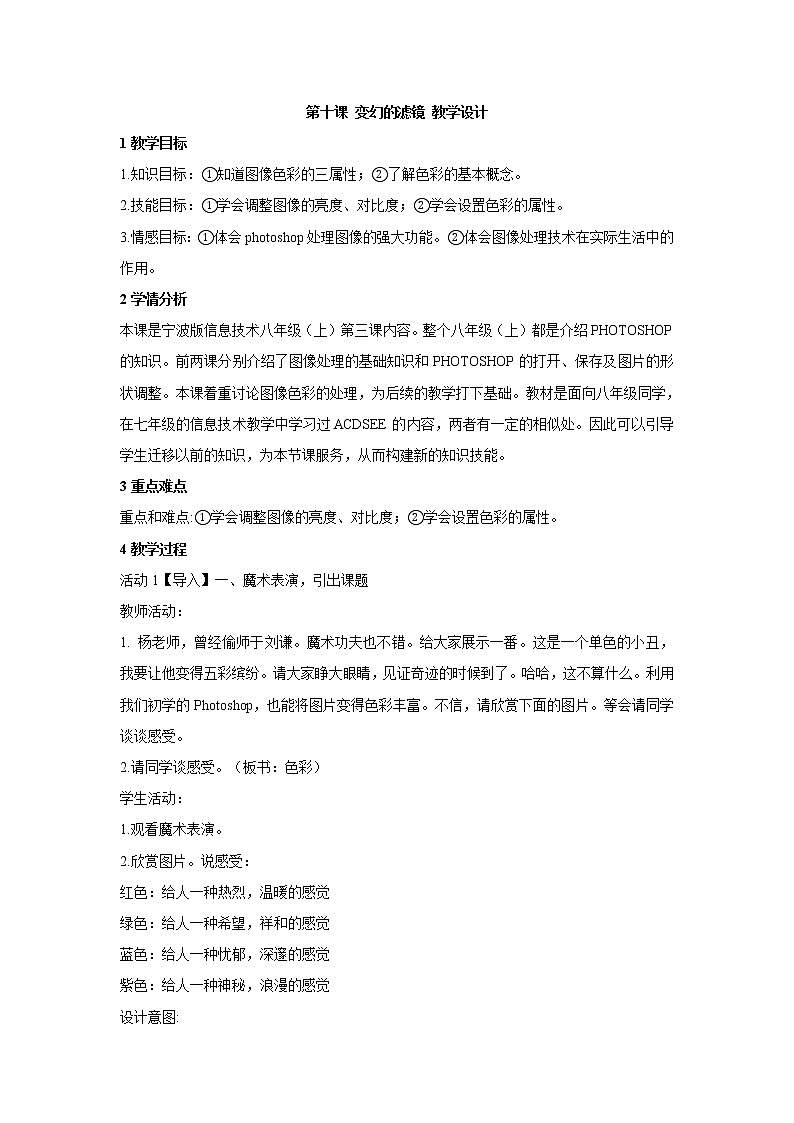 浙教版信息技术七年级下册 第十课 变幻的滤镜 教学设计 (2)01