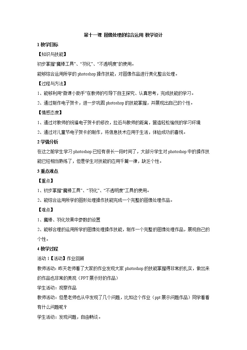 浙教版信息技术七年级下册 第十一课 图像处理的综合运用 教学设计 (5)第1页