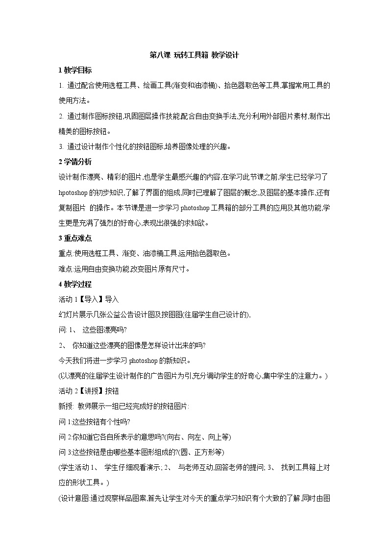 浙教版信息技术七年级下册 第八课 玩转工具箱 教学设计 (6)01