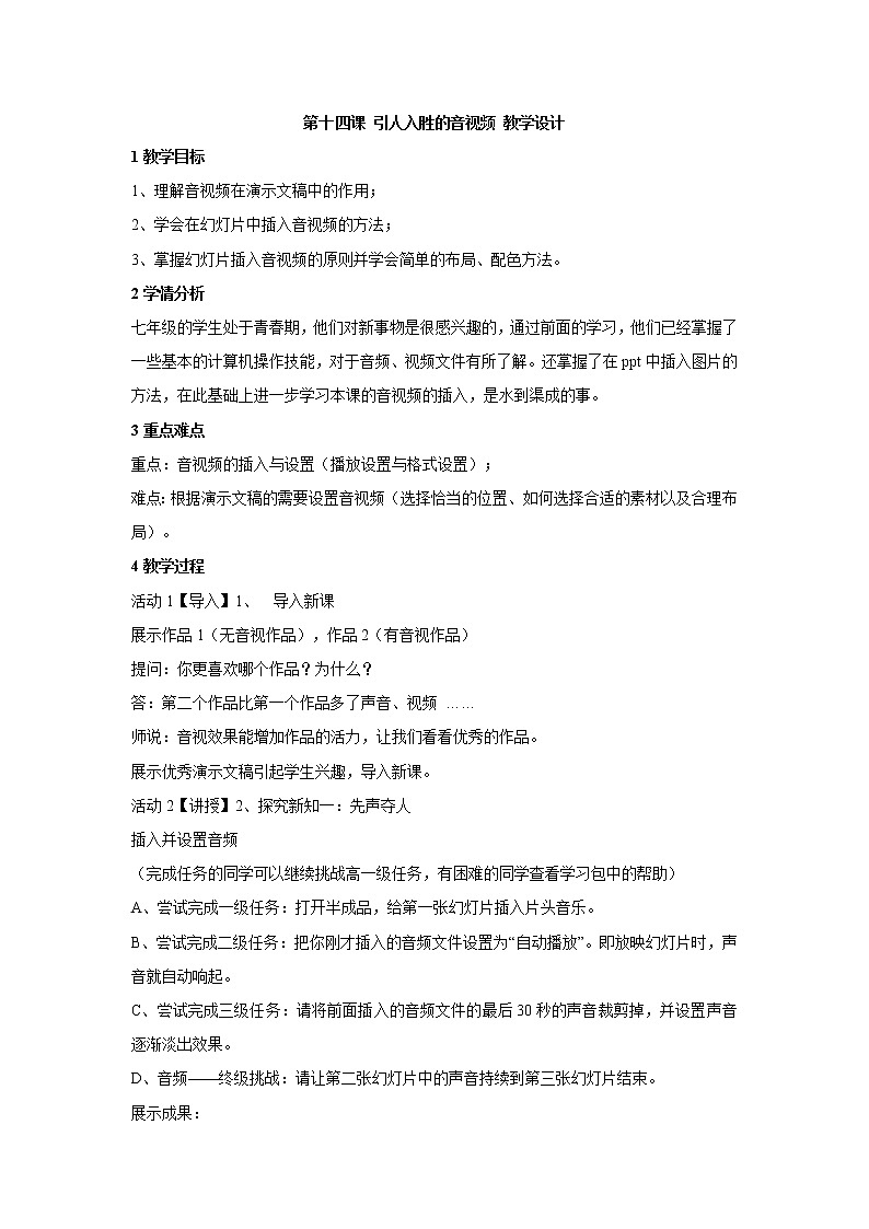 浙教版信息技术七年级下册 第十四课 引人入胜的音视频 教学设计 (1)01