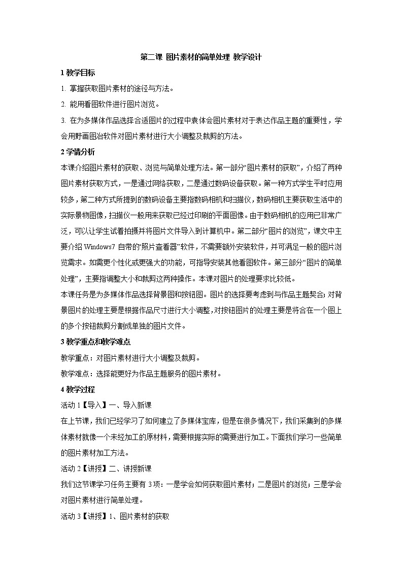 浙教版信息技术七年级下册 第二课 图片素材的简单处理 教学设计 (6)第1页
