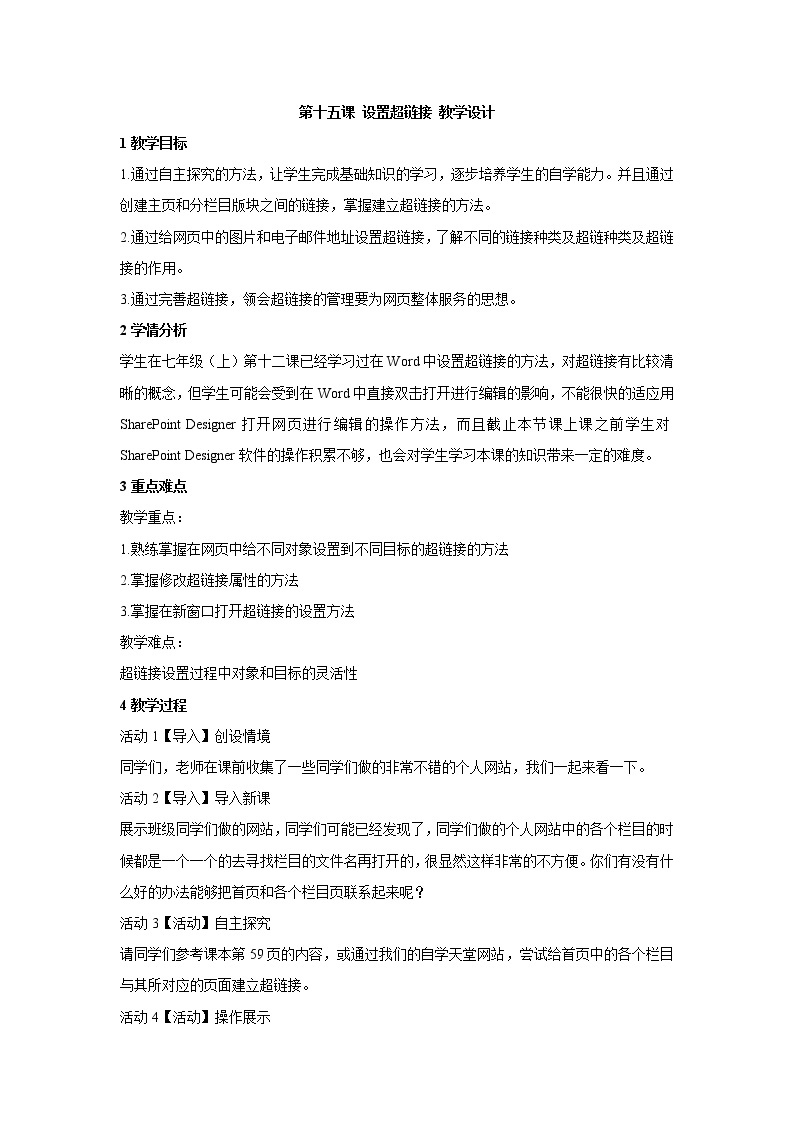 浙教版信息技术八年级上册 第十五课 设置超链接 课件 教案01