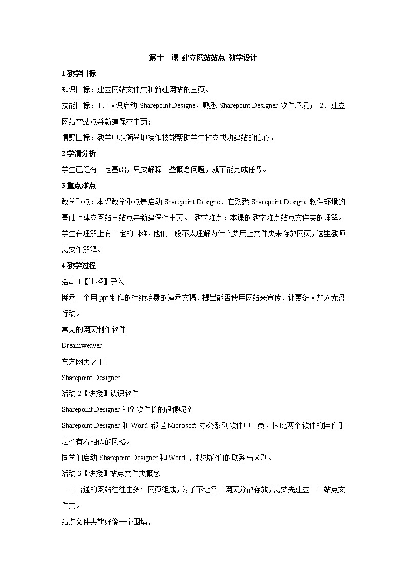 第十一课 建立网站站点 教学设计 (2)第1页