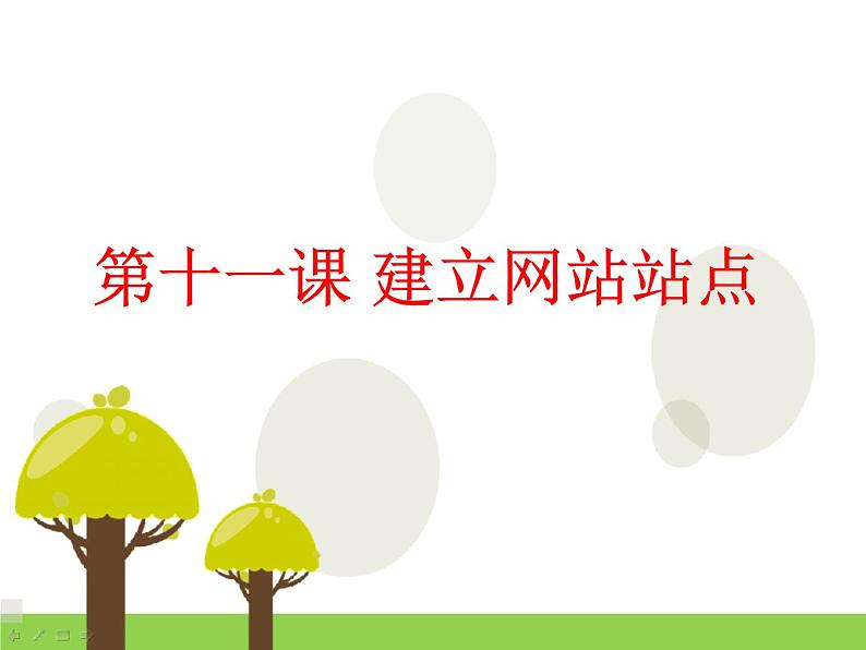 第十一课 建立网站站点 课件 (2)第1页