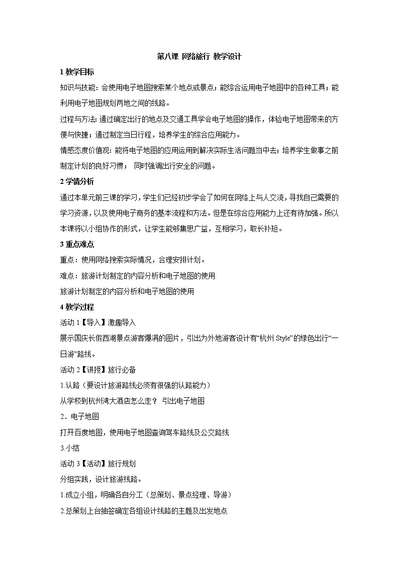 第八课 网络旅行 教学设计 (3)第1页