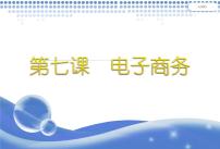 浙教版八年级上册第七课 电子商务课前预习ppt课件