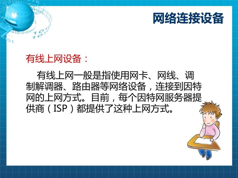 浙教版信息技术八年级上册 第三课 接入因特网 课件06