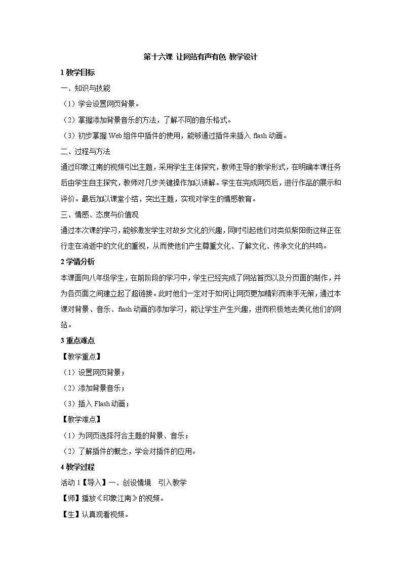 浙教版信息技术八年级上册 第十六课 让网站有声有色 教学设计 (1)第1页