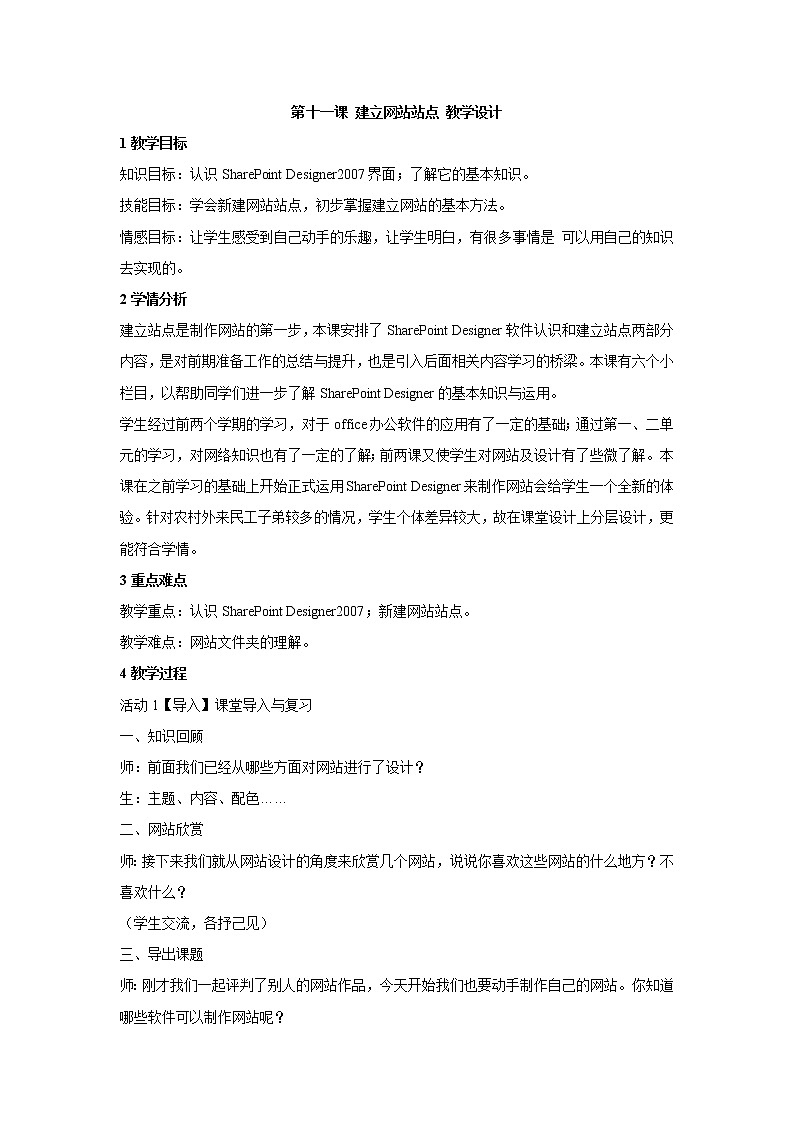 浙教版信息技术八年级上册 第十一课 建立网站站点 教学设计 (2)第1页