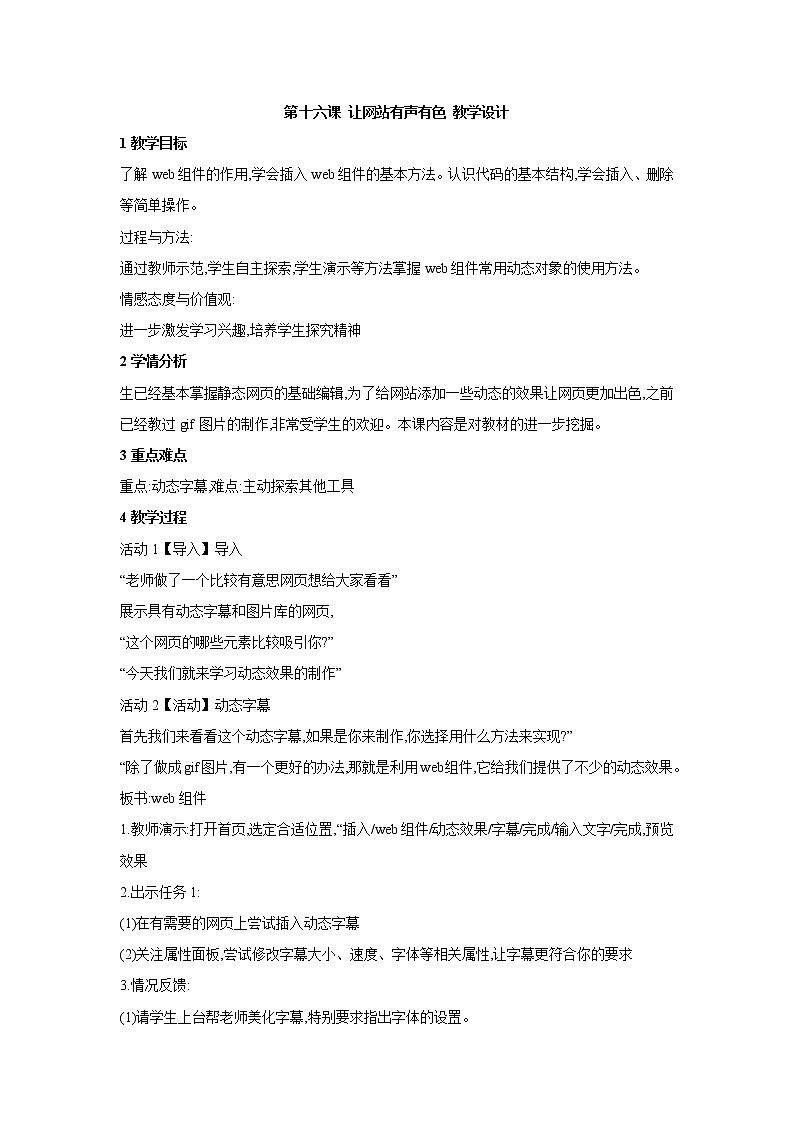 浙教版信息技术八年级上册 第十六课 让网站有声有色 教学设计 (5)01