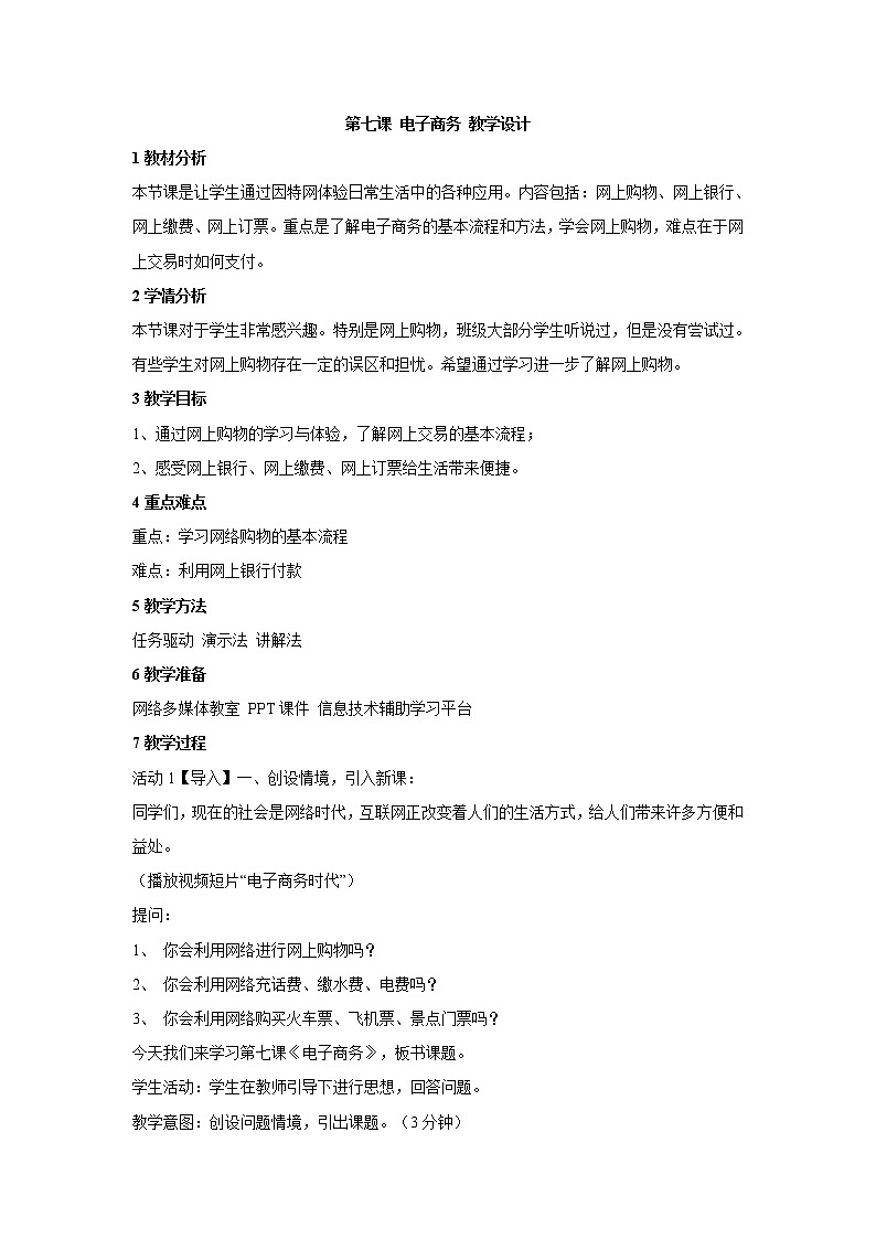浙教版信息技术八年级上册 第七课 电子商务 教学设计 (4)01