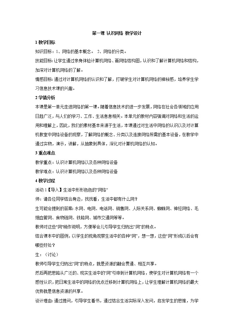 浙教版信息技术八年级上册 第一课 认识网络 教学设计 (3)01