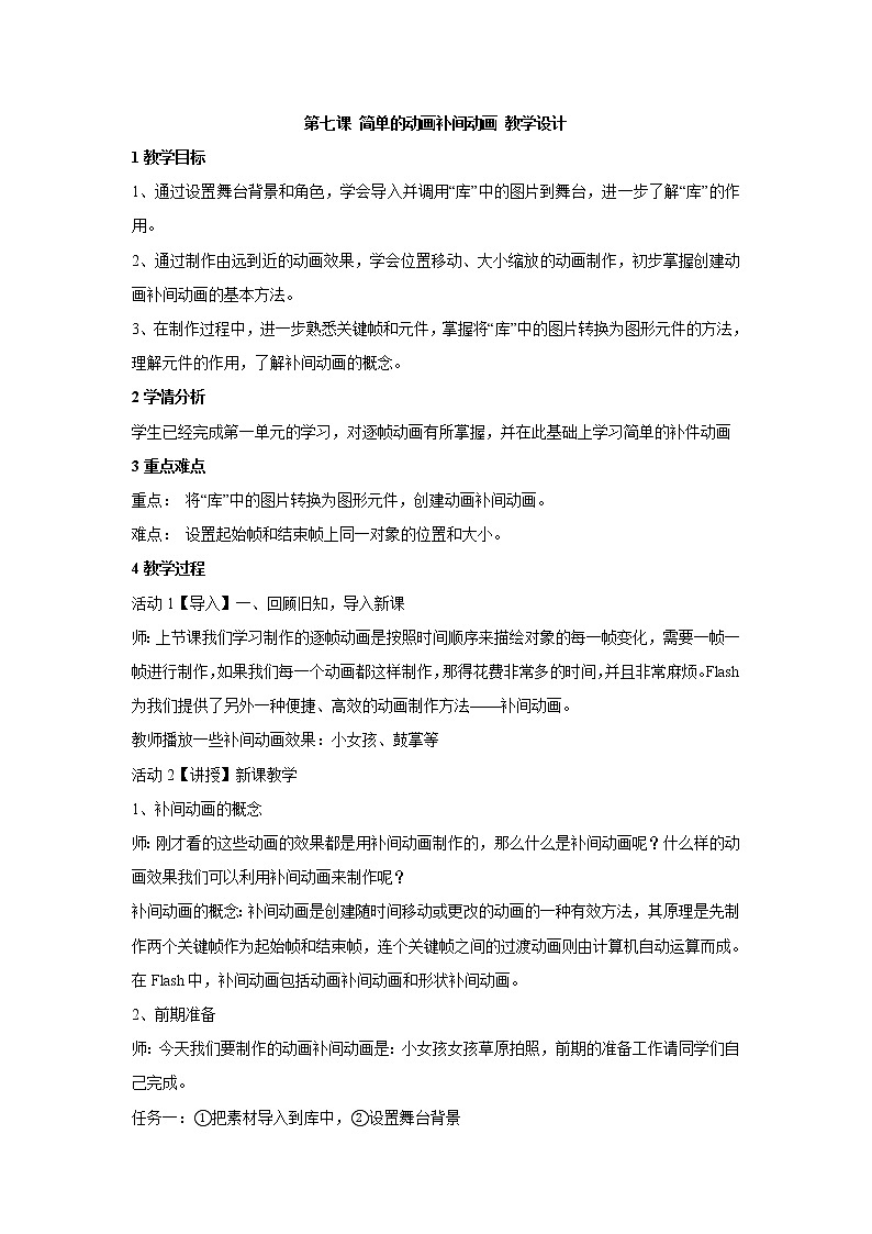 第七课 简单的动画补间动画 教学设计 (1)第1页
