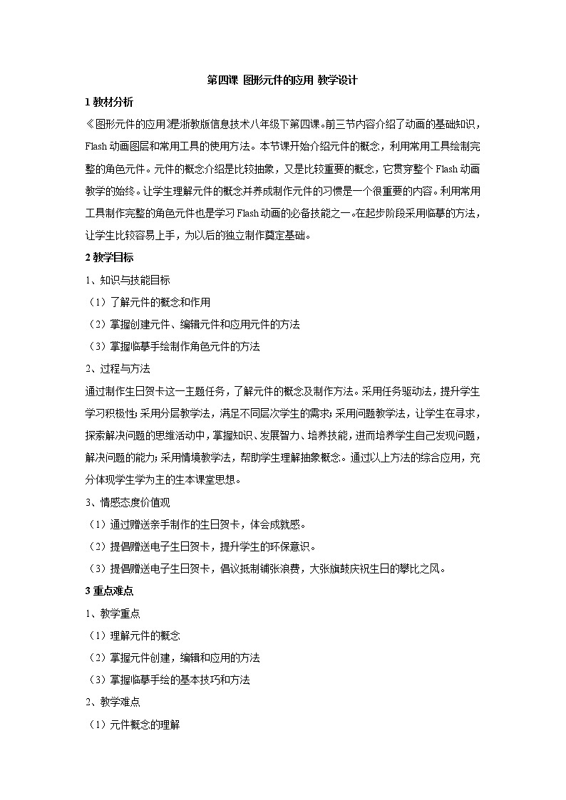第四课 图形元件的应用 教学设计 (3)第1页