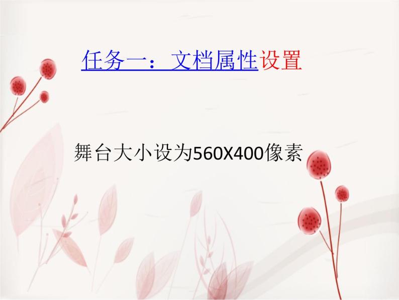 浙教版信息技术八年级下册 第二课 走进Flash 课件 教案 (2)07