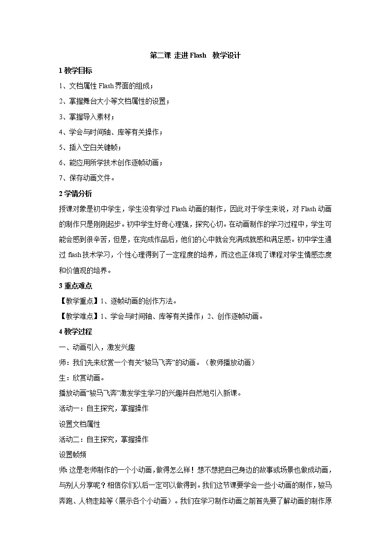 浙教版信息技术八年级下册 第二课 走进Flash 课件 教案 (2)01