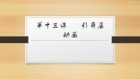 信息技术八年级下册第十三课 引导层动画教学演示ppt课件