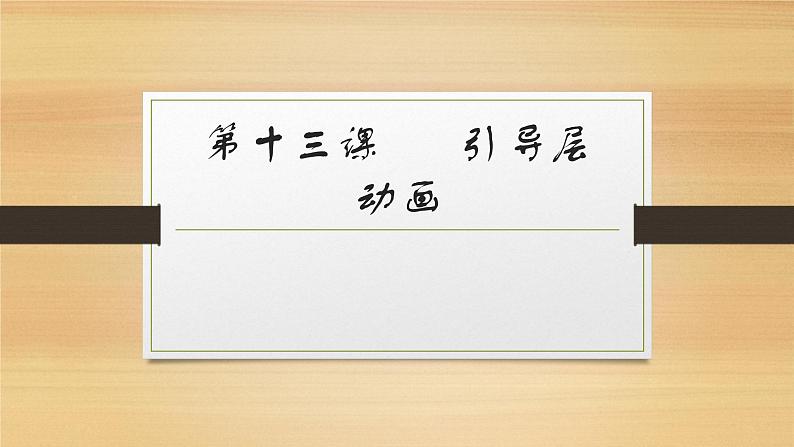 第十三课 引导层动画 课件 (3)第1页