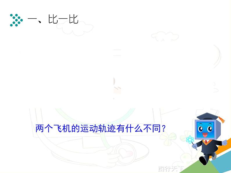第十三课 引导层动画 课件 (1)第3页