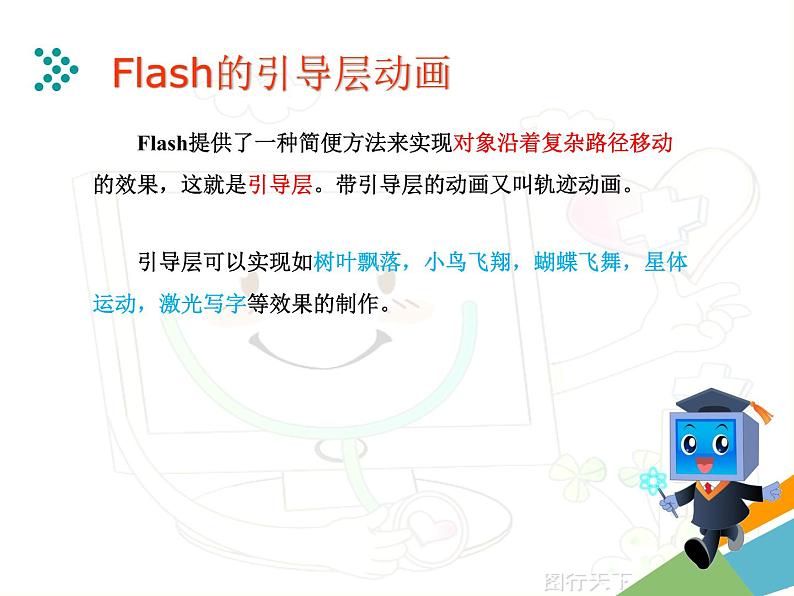 第十三课 引导层动画 课件 (1)第5页