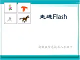 浙教版信息技術(shù)八年級下冊 第二課 走進(jìn)Flash 課件 (4)
