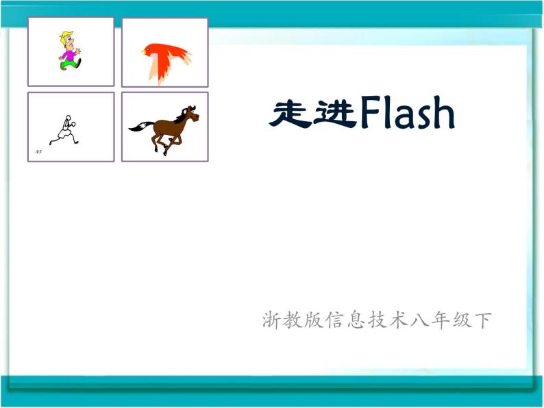 浙教版信息技术八年级下册 第二课 走进Flash 课件 (4)01