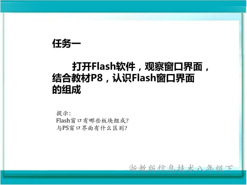 浙教版信息技术八年级下册 第二课 走进Flash 课件 (4)05