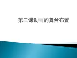 浙教版信息技術(shù)八年級下冊 第三課 動畫的舞臺布置 課件