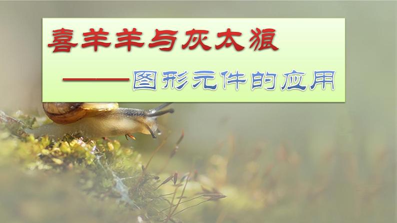 第四课 图形元件的应用 课件 (1)第1页