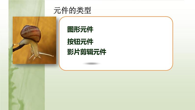第四课 图形元件的应用 课件 (1)第6页
