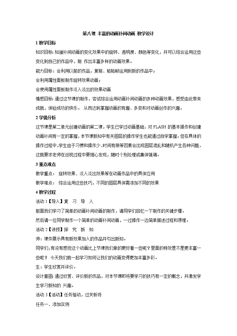 浙教版信息技术八年级下册 第八课 丰富的动画补间动画 教学设计 (1)第1页