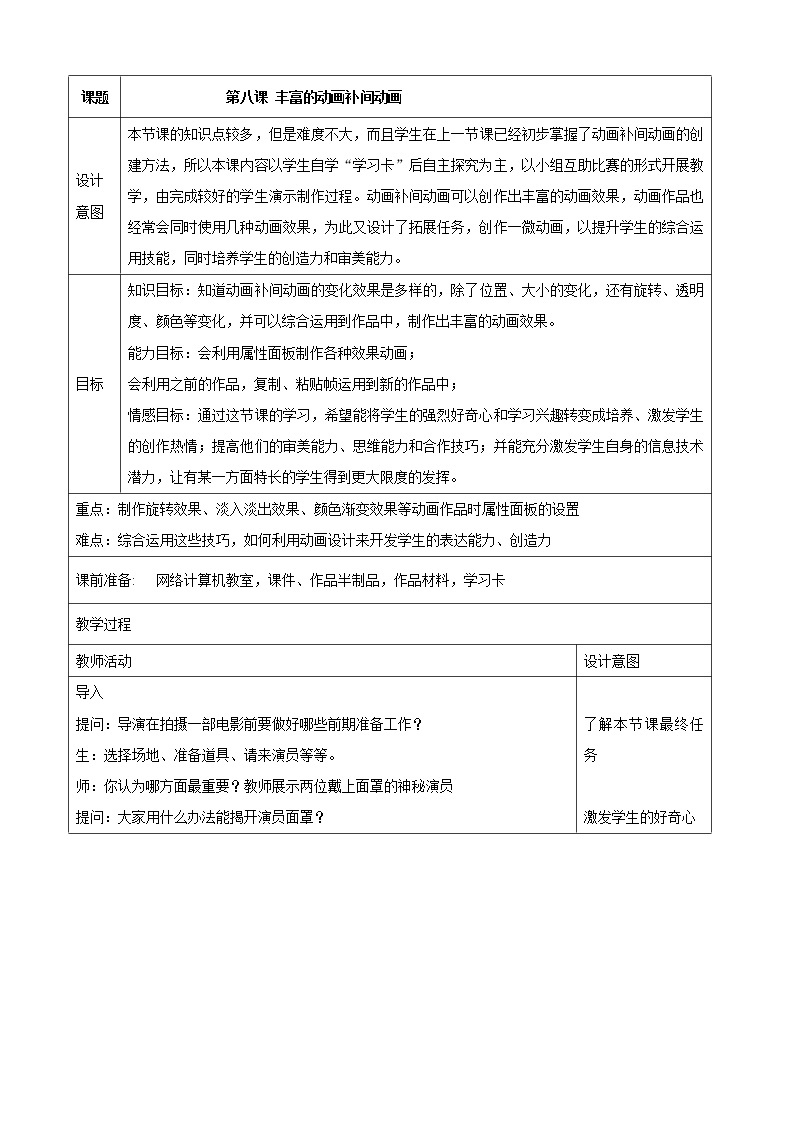 浙教版信息技术八年级下册 第八课 丰富的动画补间动画 教学设计（表格式）01