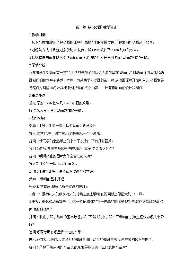 浙教版信息技术八年级下册 第一课 认识动画 教学设计 (1)01