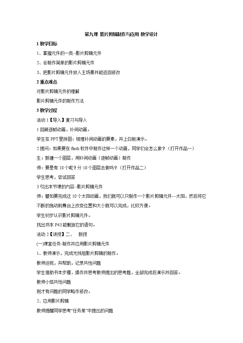 浙教版信息技术八年级下册 第九课 影片剪辑的制作与应用 教学设计 (3)第1页
