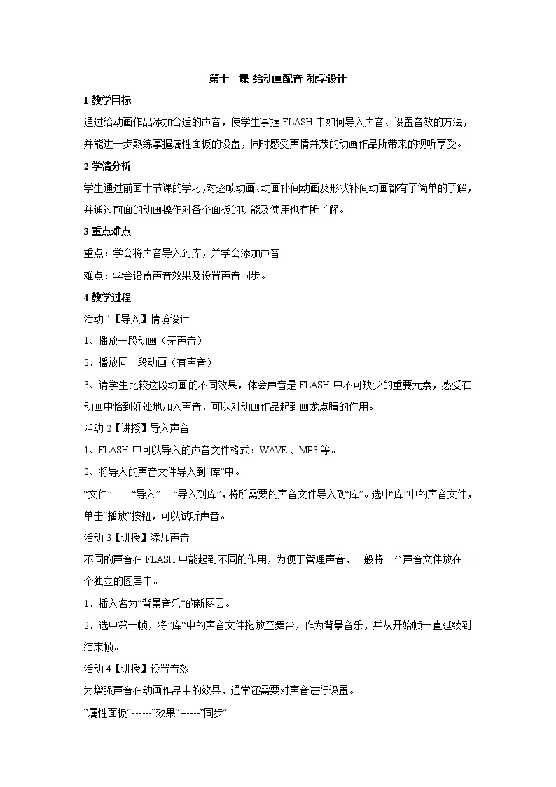 浙教版信息技术八年级下册 第十一课 给动画配音 教学设计 (2)01