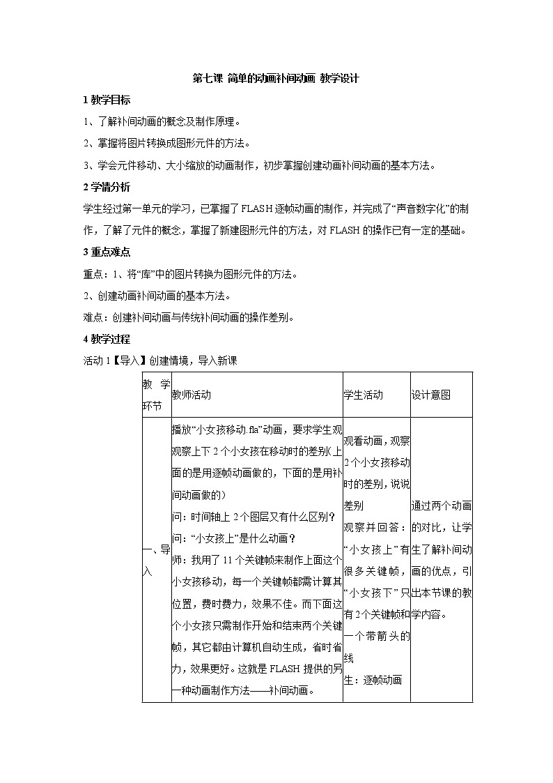 浙教版信息技术八年级下册 第七课 简单的动画补间动画 教学设计 (1)第1页
