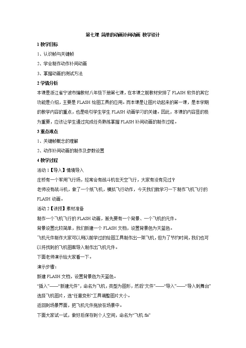 浙教版信息技术八年级下册 第七课 简单的动画补间动画 教学设计 (5)第1页