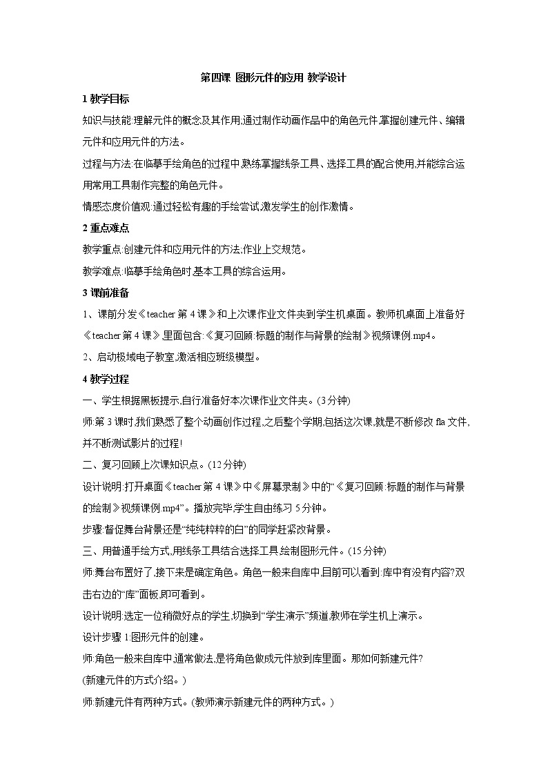 浙教版信息技术八年级下册 第四课 图形元件的应用 教学设计 (5)01