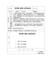 浙教版八年级下册第四课 图形元件的应用教学设计