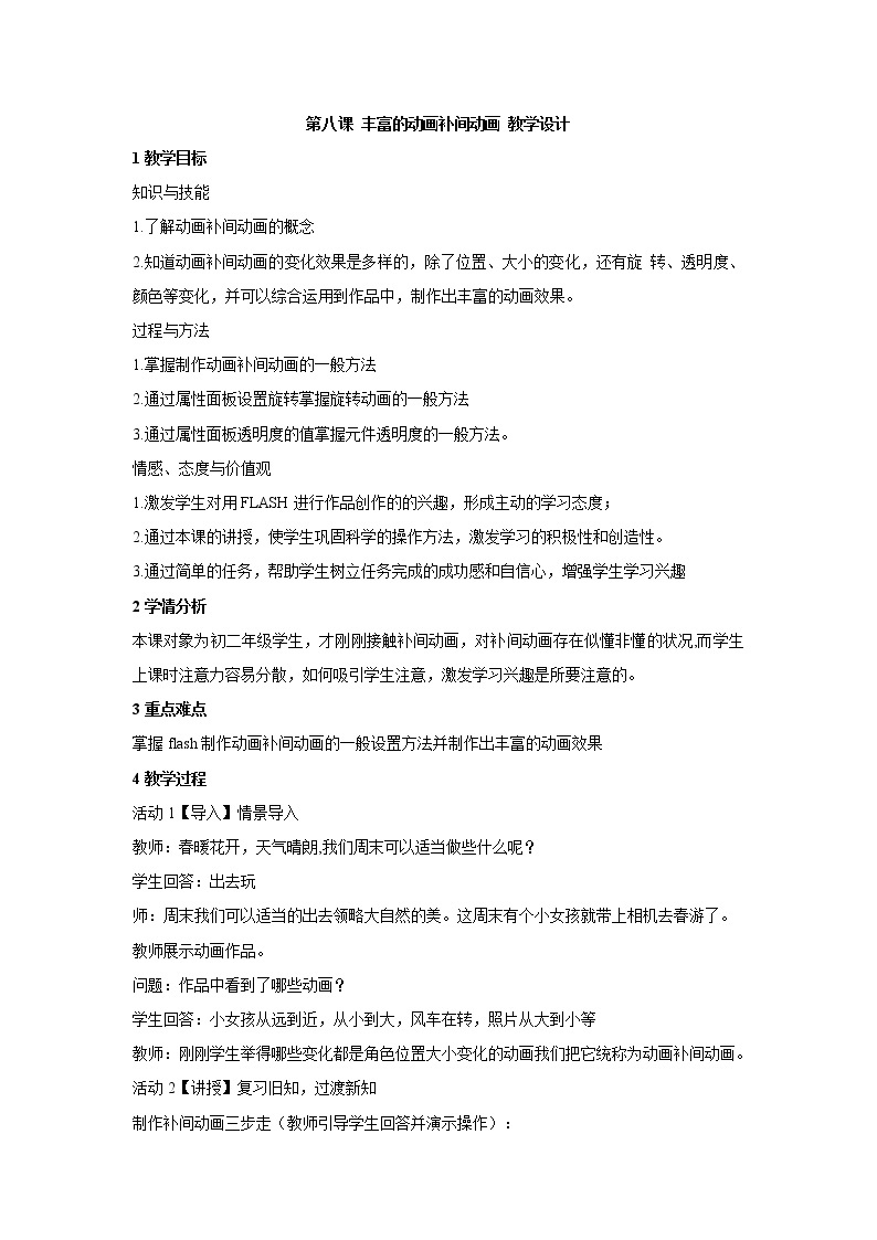 浙教版信息技术八年级下册 第八课 丰富的动画补间动画 教学设计 (4)01