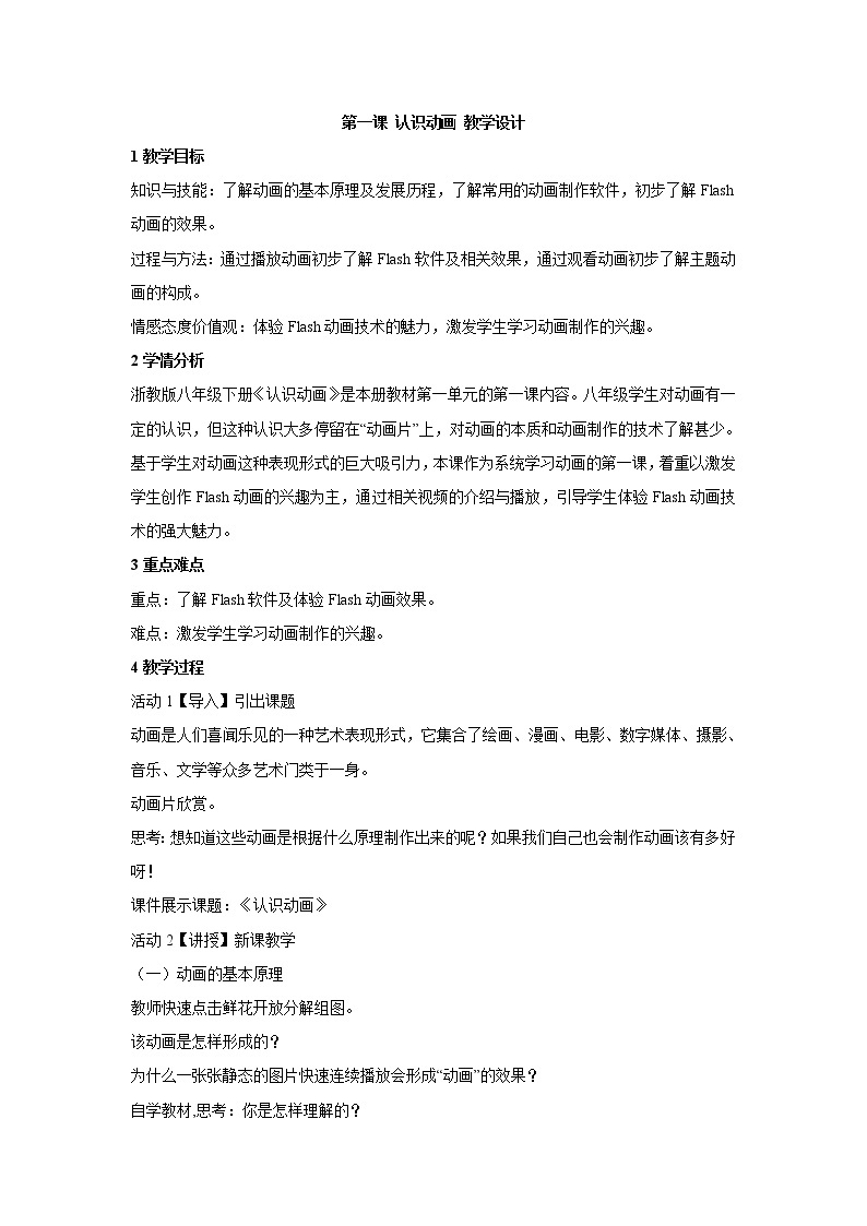 浙教版信息技术八年级下册 第一课 认识动画 教学设计 (5)01