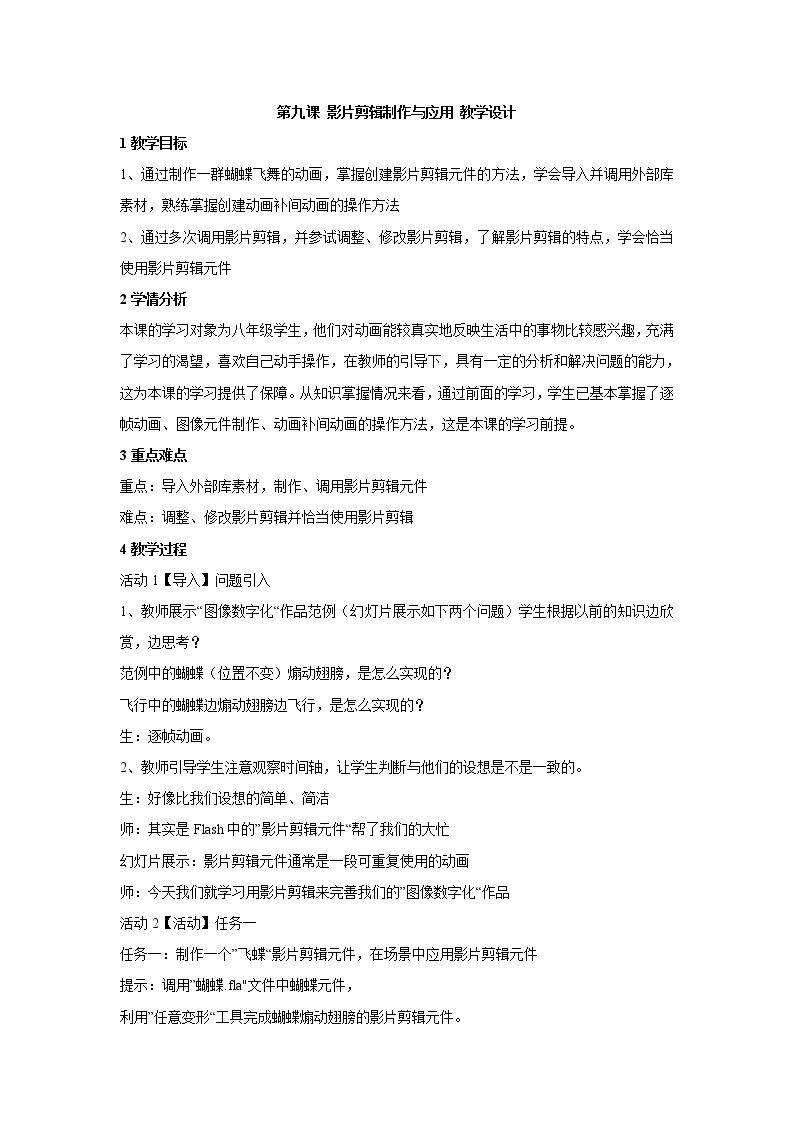 浙教版信息技术八年级下册 第九课 影片剪辑的制作与应用 教学设计 (4)01