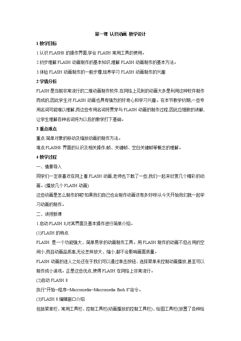 浙教版信息技术八年级下册 第一课 认识动画 教学设计 (6)01