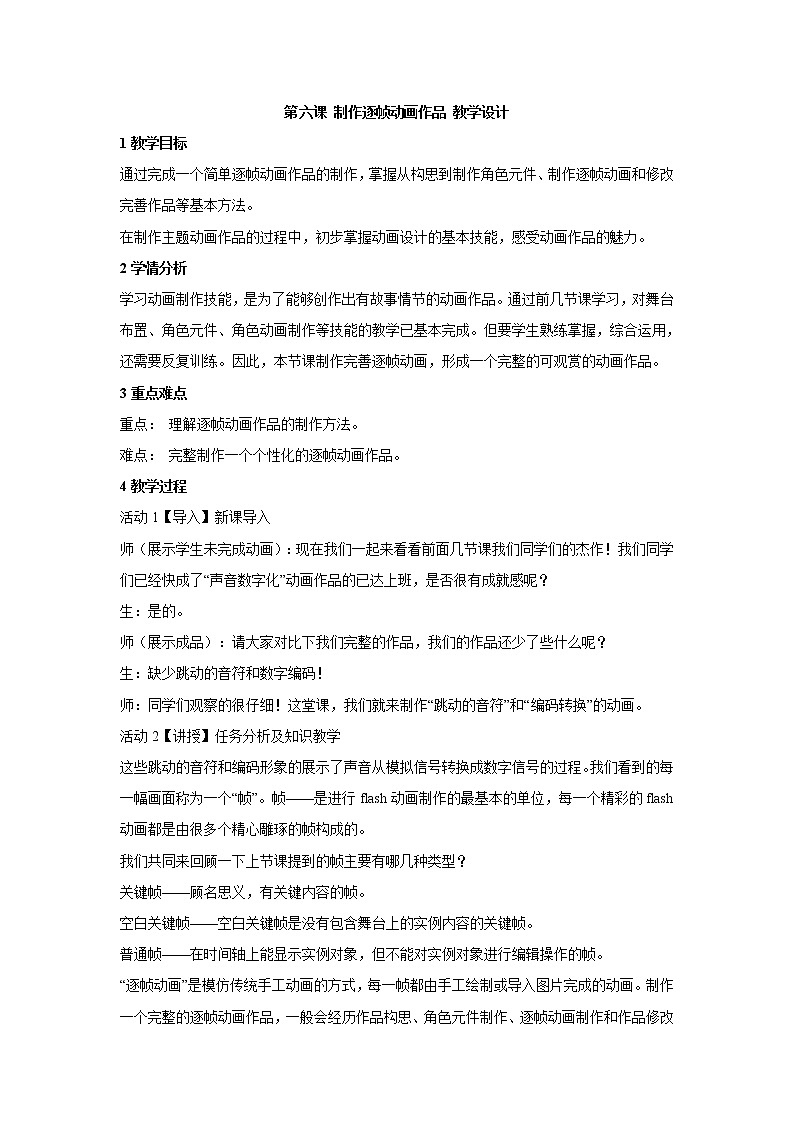 浙教版信息技术八年级下册 第六课 制作逐帧动画作品 教学设计 (4)第1页