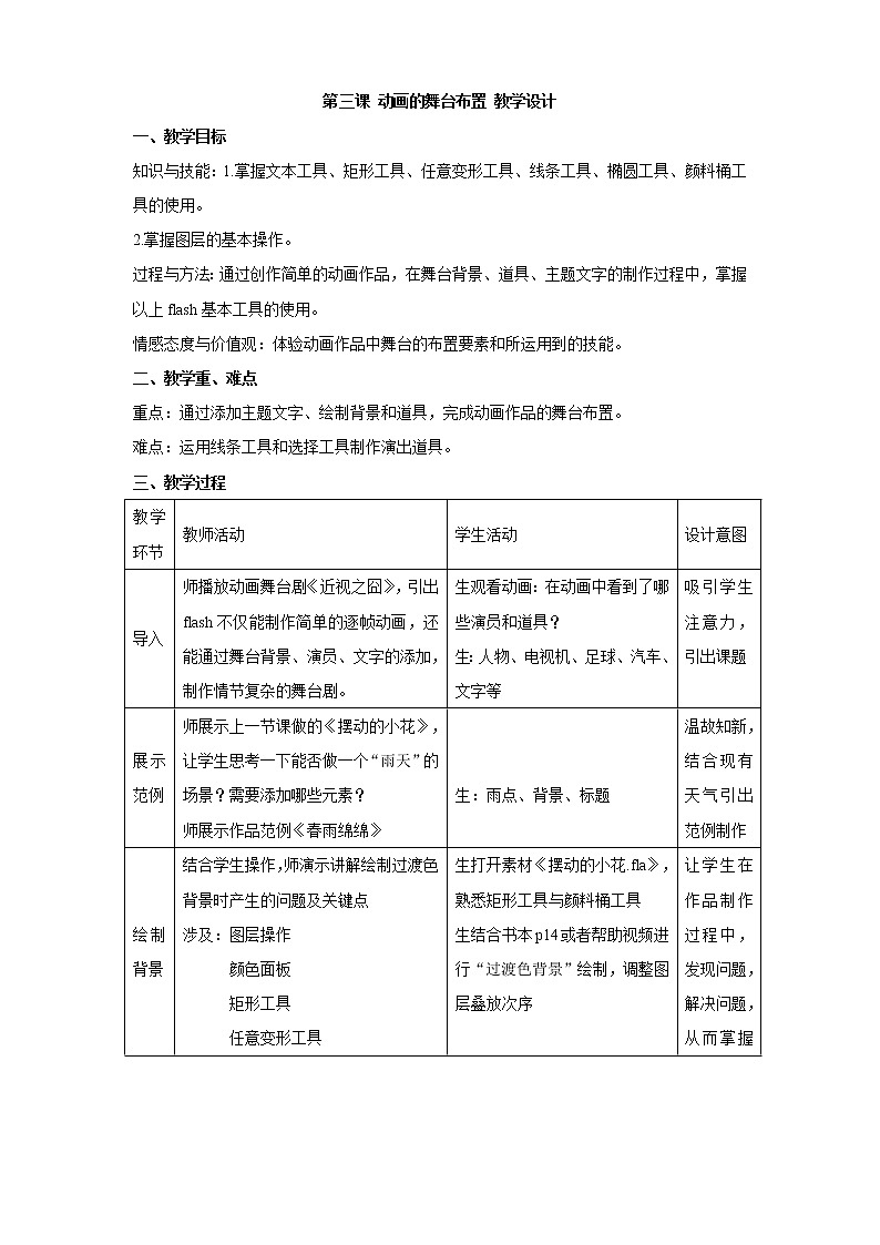 浙教版信息技术八年级下册 第三课 动画的舞台布置 教学设计 (5)第1页