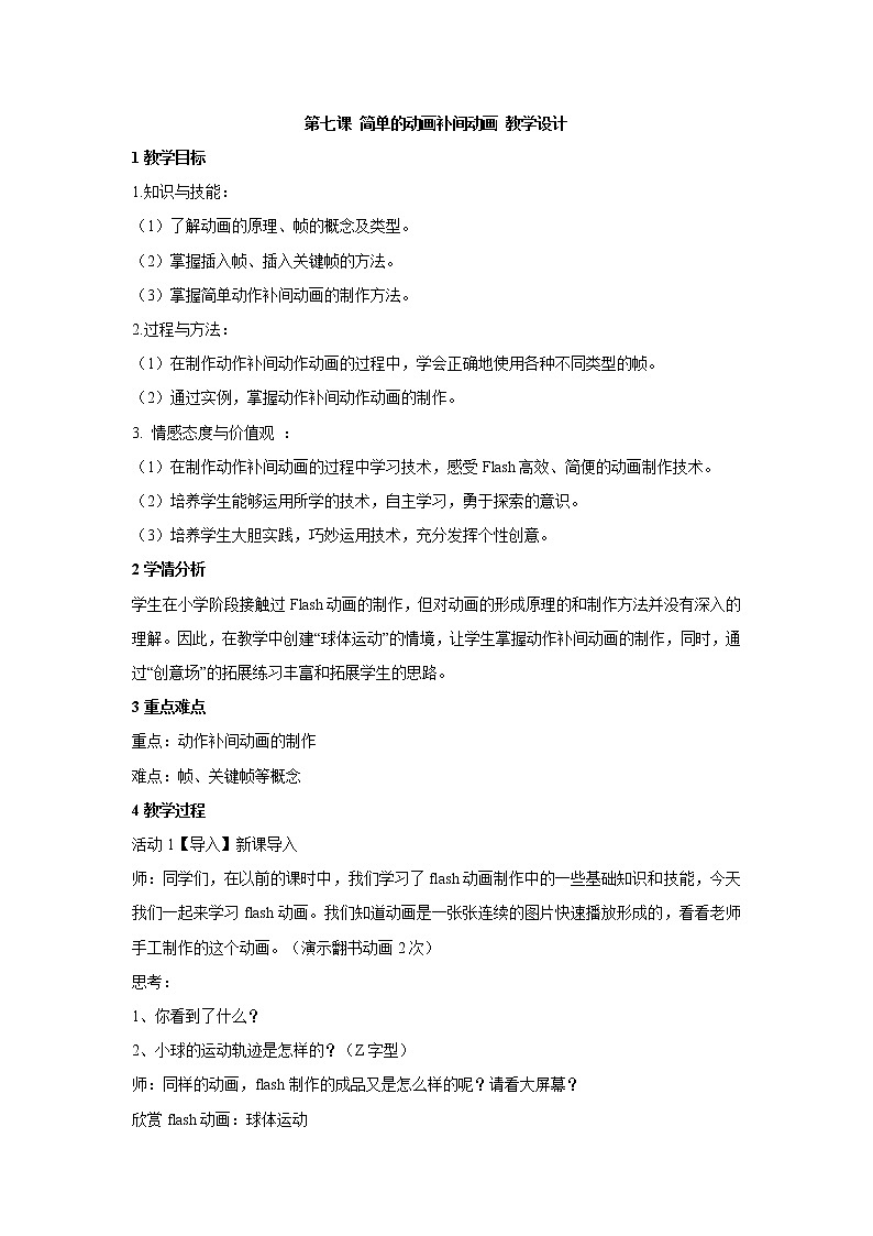 浙教版信息技术八年级下册 第七课 简单的动画补间动画 教学设计 (2)第1页