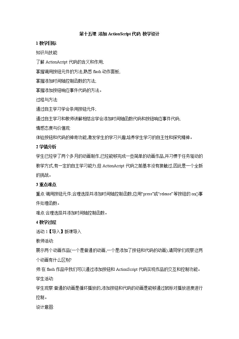 浙教版信息技术八年级下册 第十四课 创建按钮元件 教学设计01