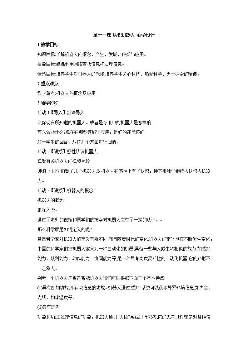 第十一课 认识机器人 教学设计第1页