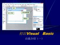 初中信息技术浙教版九年级全册第三课 初识Visual Basic图片ppt课件